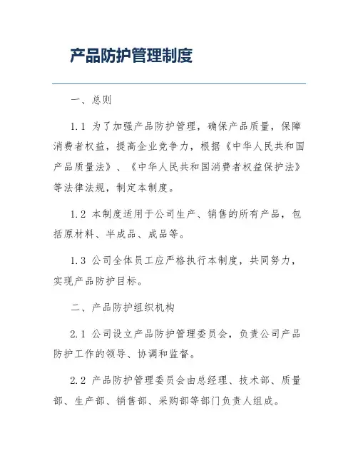 产品防护管理制度