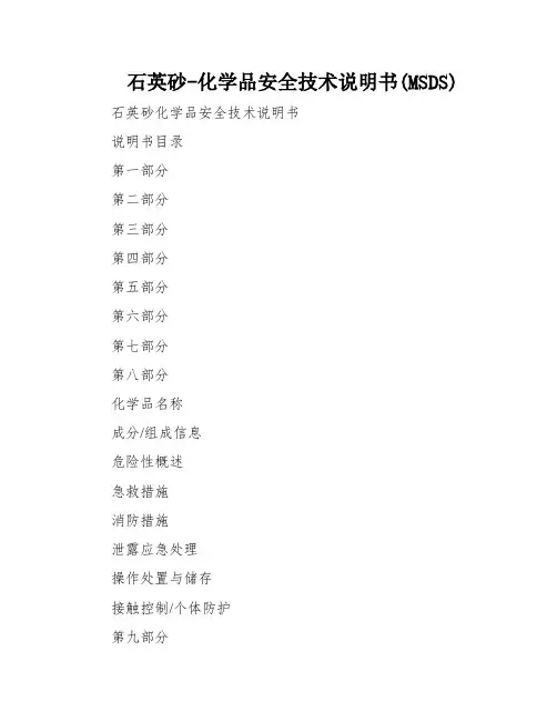 石英砂-化学品安全技术说明书(MSDS)