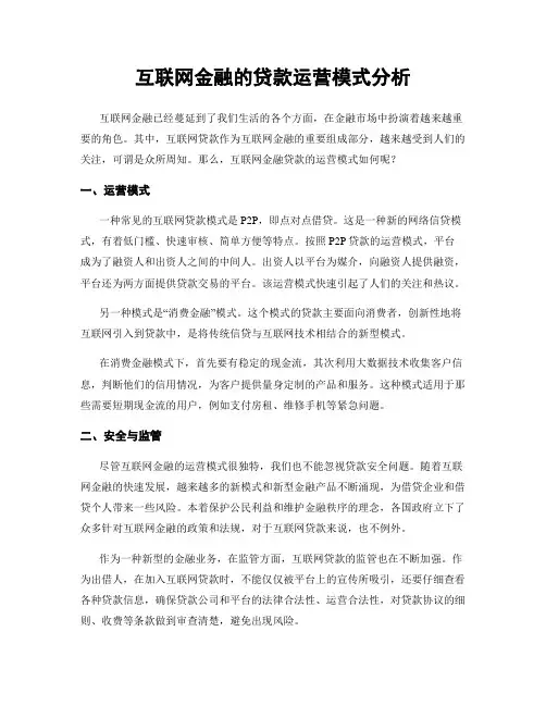 互联网金融的贷款运营模式分析