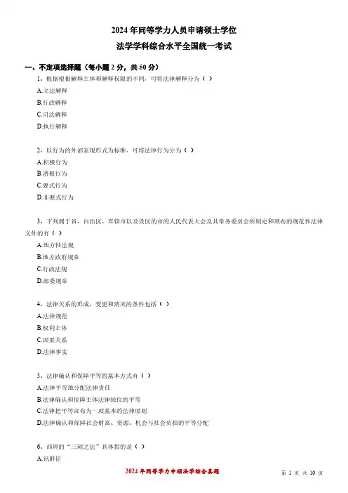 同等学力申硕法学综合2024年全国统考真题(含答案解析)