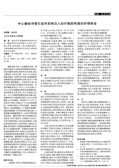 中心静脉导管引流并药物注入治疗胸腔积液的护理体会