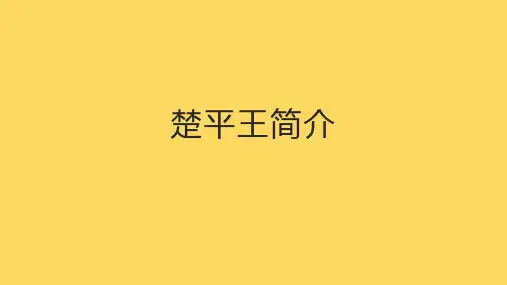 楚平王简介