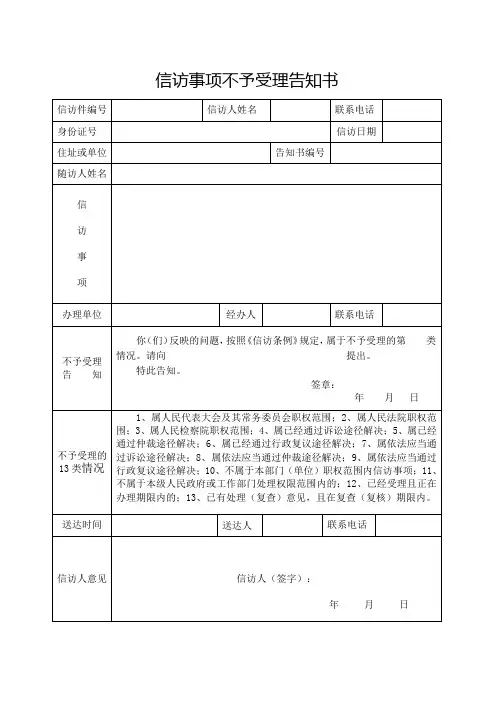 信访事项不予受理告知书