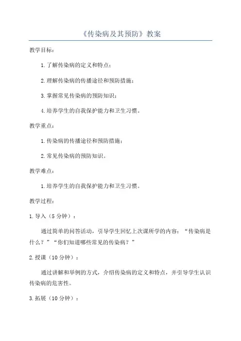 《传染病及其预防》教案