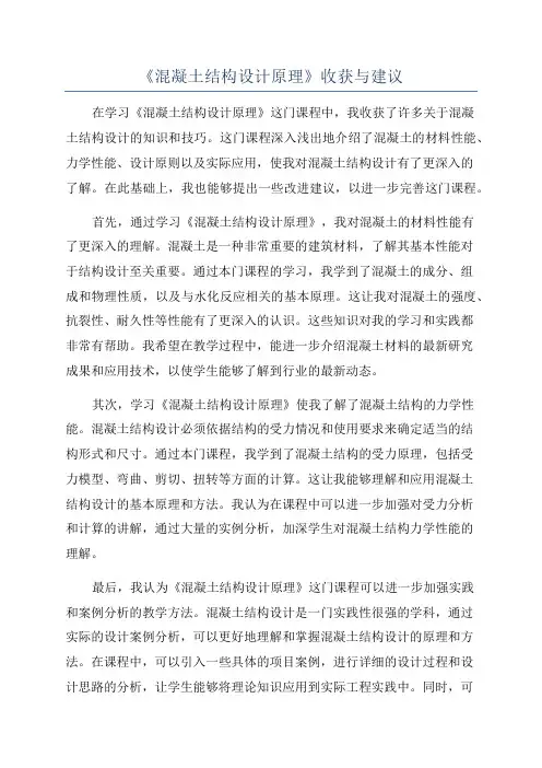 《混凝土结构设计原理》收获与建议