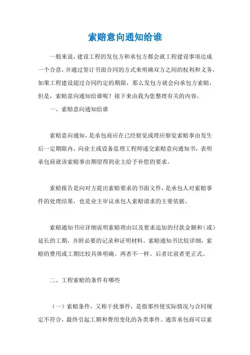 索赔意向通知给谁
