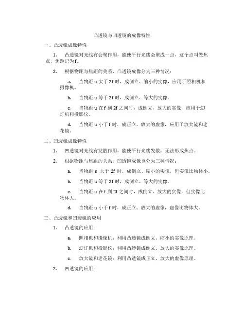 凸透镜与凹透镜的成像特性