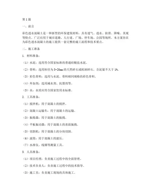 彩色透水混凝土施工方案(3篇)
