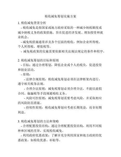 税收减免筹划实施方案
