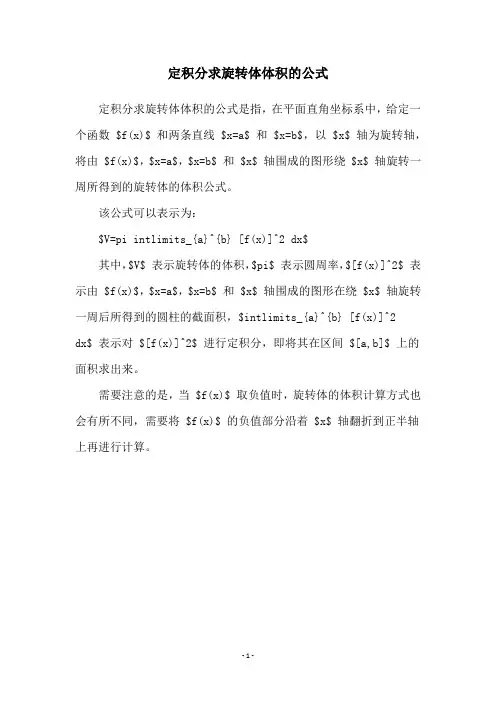 定积分求旋转体体积的公式