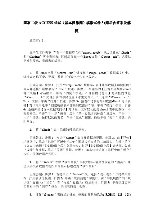 国家二级ACCESS机试(基本操作题)模拟试卷5(题后含答案及解析)
