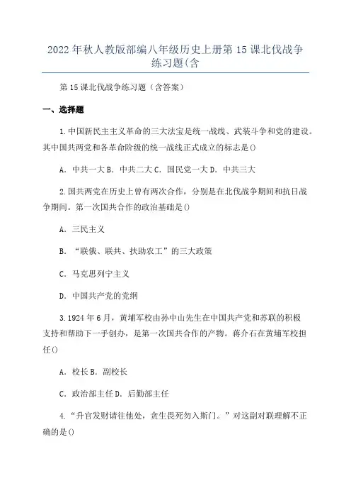 2022年秋人教版部编八年级历史上册第15课北伐战争练习题(含