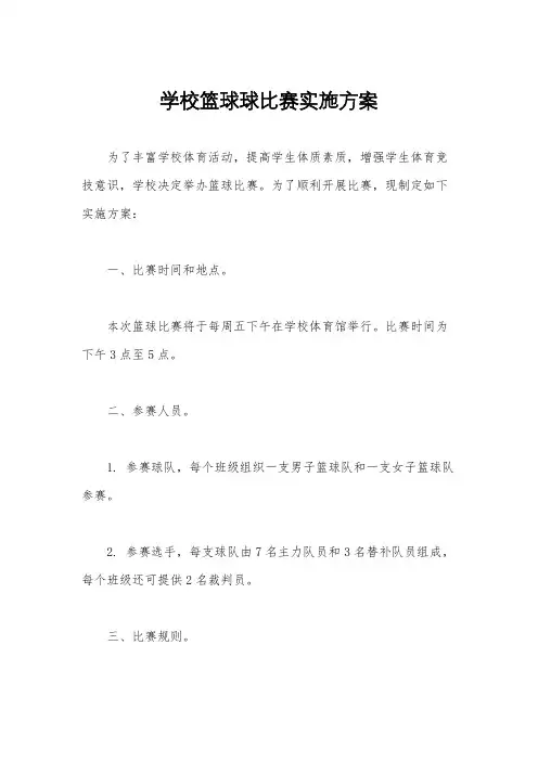 学校篮球球比赛实施方案