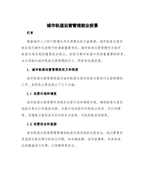城市轨道运营管理就业前景