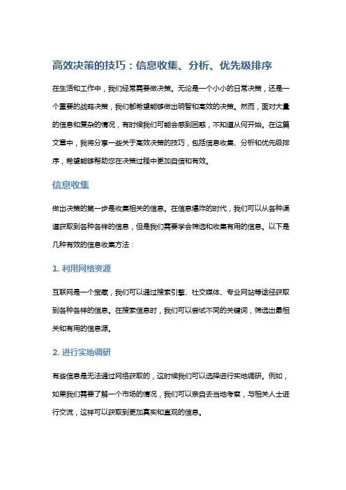 高效决策的技巧：信息收集、分析、优先级排序