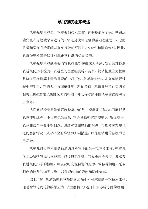 轨道强度检算概述