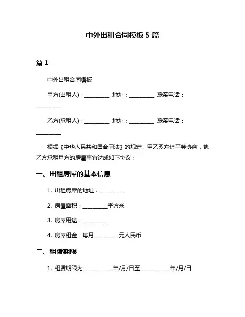 中外出租合同模板5篇