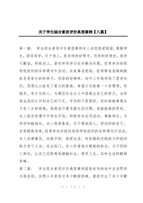 关于学生综合素质评价典型事例【八篇】