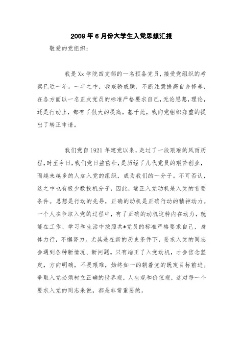 2009年6月份大学生入党思想汇报【精品范文】