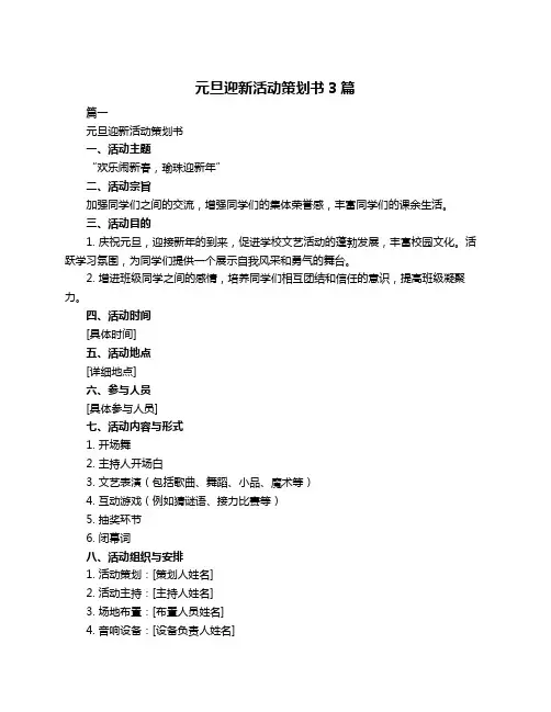 元旦迎新活动策划书3篇