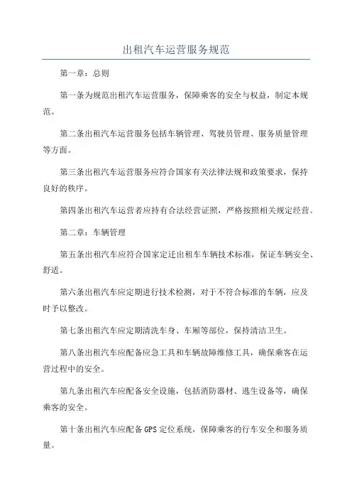 出租汽车运营服务规范