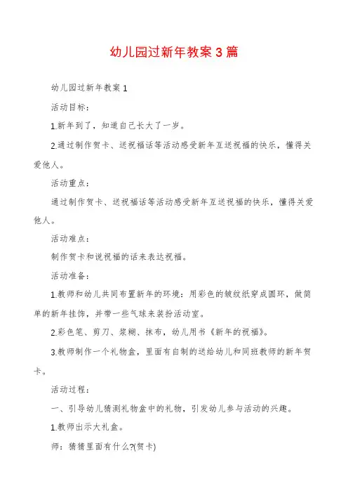 幼儿园过新年教案3篇