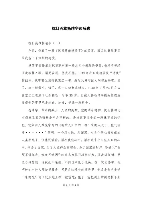 抗日英雄杨靖宇读后感