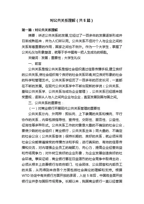 对公共关系理解（共5篇）