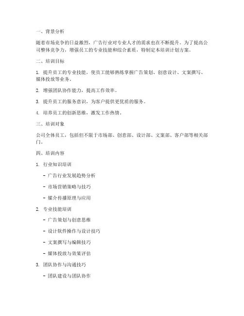 广告公司人员培训计划方案