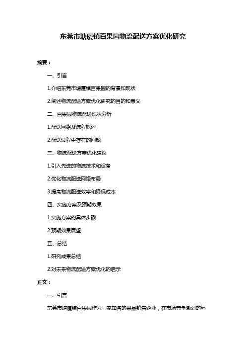 东莞市塘厦镇百果园物流配送方案优化研究