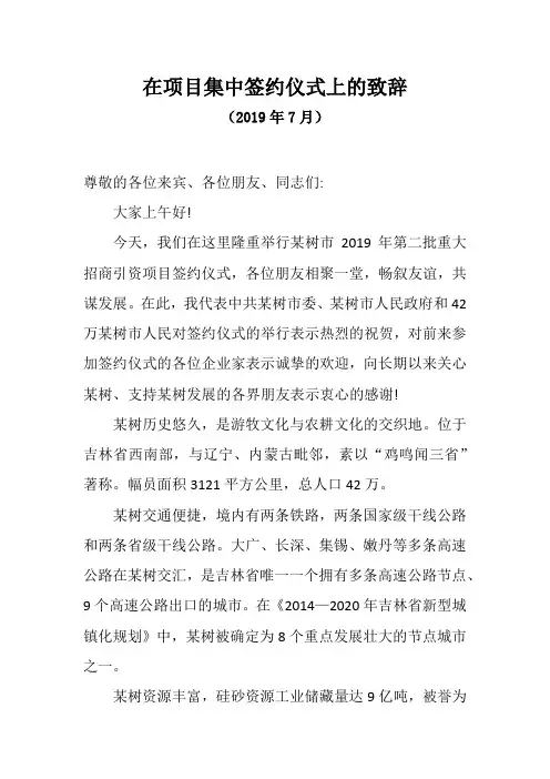 市长在项目集中签约仪式上的致辞