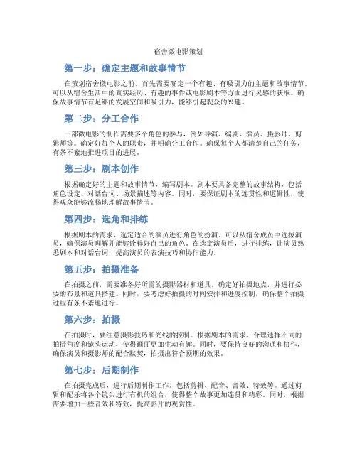 宿舍微电影策划