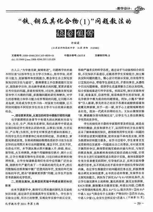 “铁、铜及其化合物(1)”问题教法的教学设计