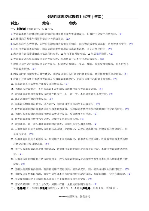 《规范临床皮试操作》试卷(答案)