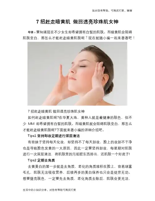 7招赶走暗黄肌 做回透亮珍珠肌女神