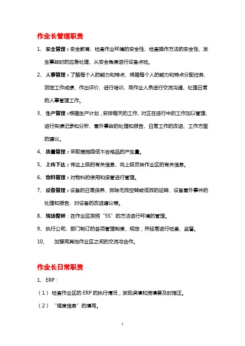 (一)作业长职责
