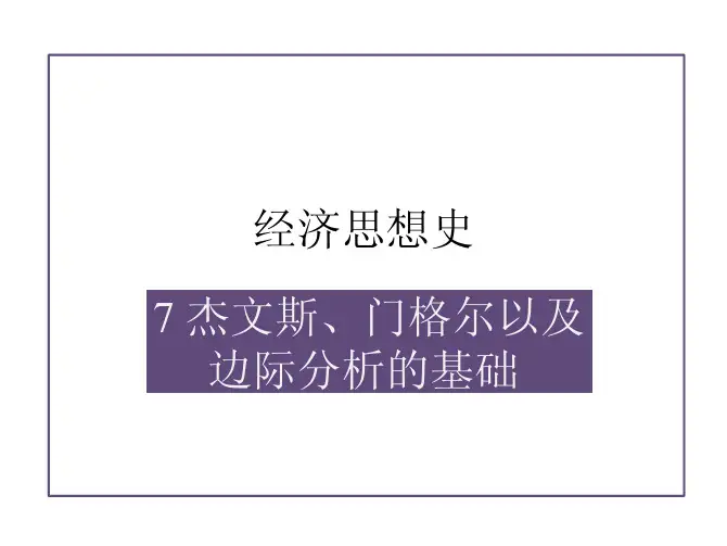 清华大学《经济学思想史》07边际分析