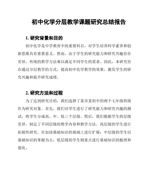 初中化学分层教学课题研究总结报告