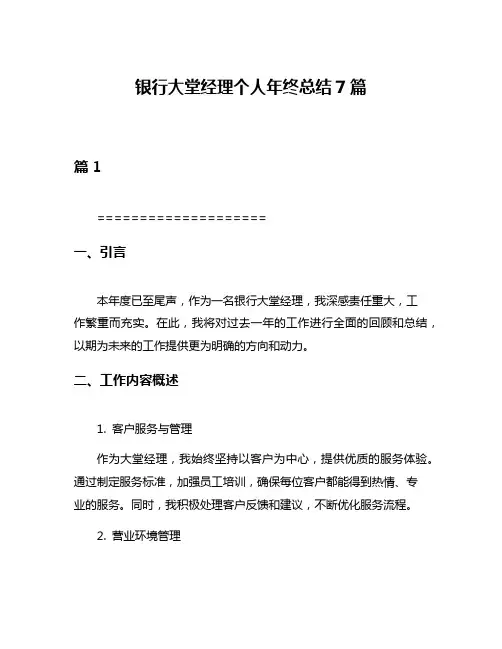 银行大堂经理个人年终总结7篇
