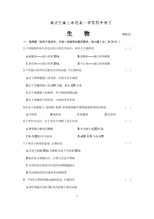 2018--2019年度海淀区高三年级第一学期期中生物试题及答案(word版)