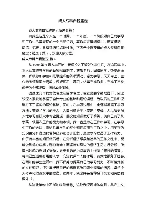 成人专科自我鉴定（精选8篇）