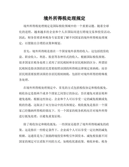 境外所得税处理规定