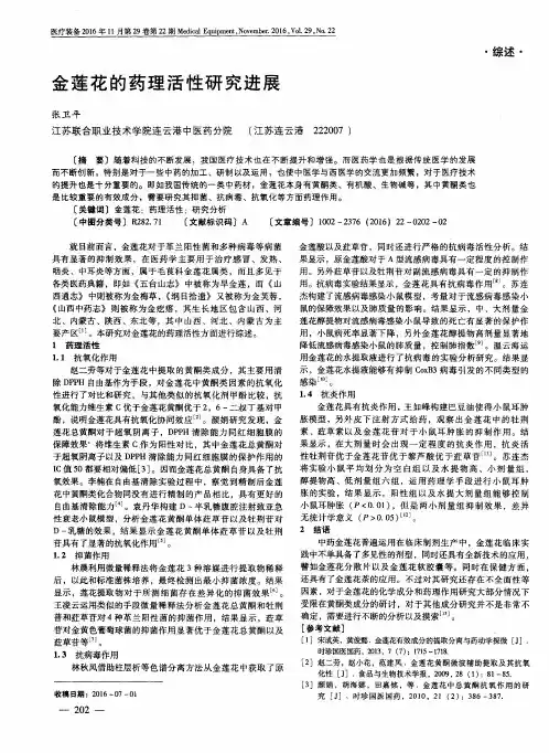 金莲花的药理活性研究进展