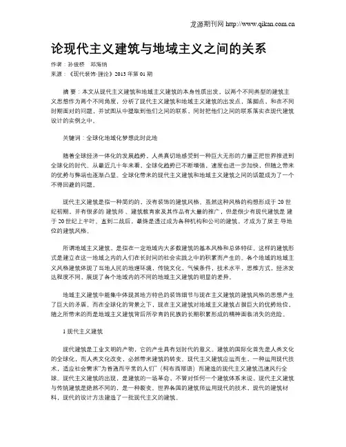 论现代主义建筑与地域主义之间的关系