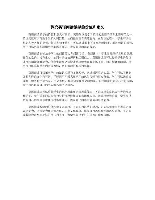 探究英语阅读教学的价值和意义