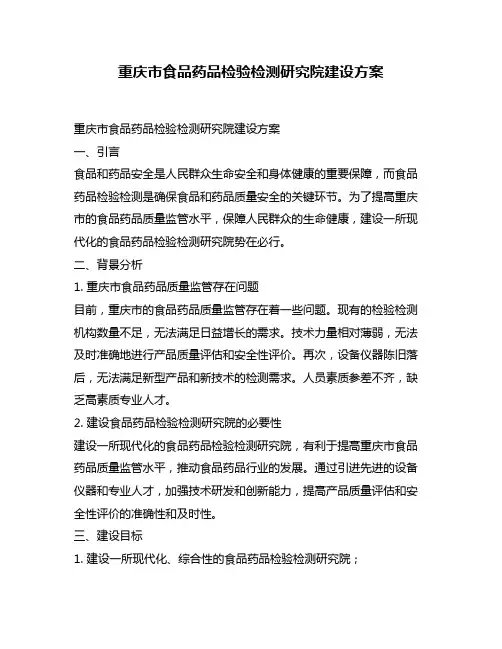 重庆市食品药品检验检测研究院建设方案