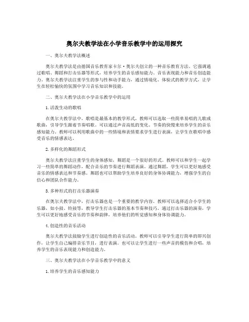 奥尔夫教学法在小学音乐教学中的运用探究