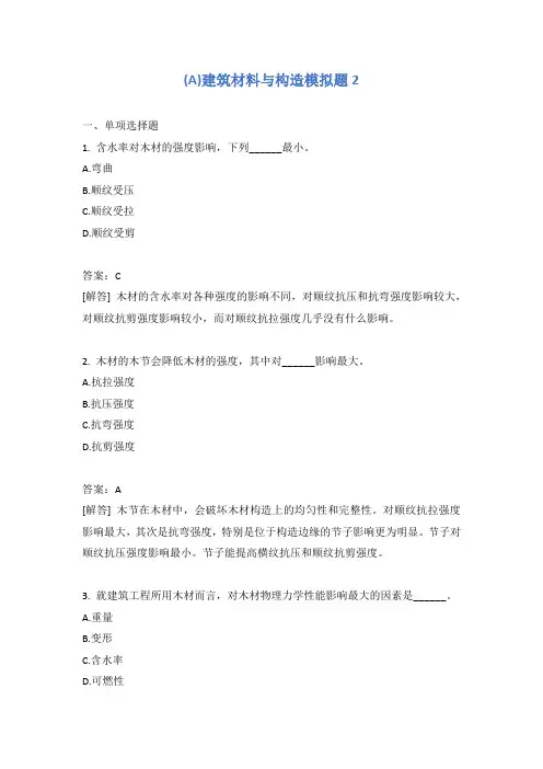 建筑材料与构造模拟题2