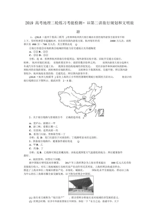 2019高考地理二轮练习考能检测ⅲ第二讲旅游规划和文明旅游