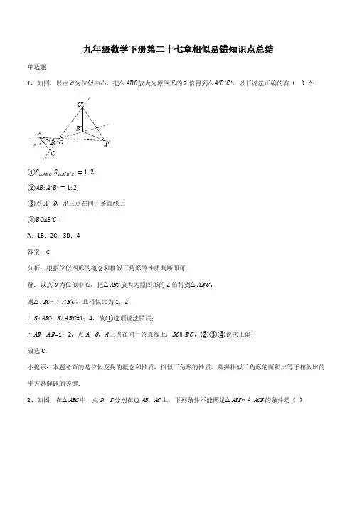 九年级数学下册第二十七章相似易错知识点总结(带答案)